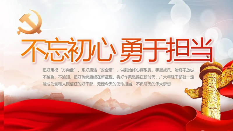 不忘初心勇于担当党建年年终总结PPT