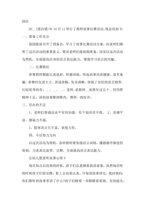 让幼儿愿意听故事心得体会五篇.docx
