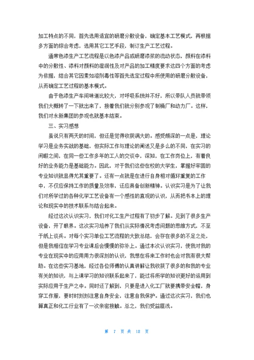 关于化工实习报告范文锦集7篇