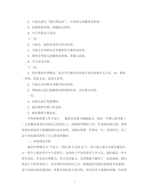 精编之中班班级保教工作计划范文.docx