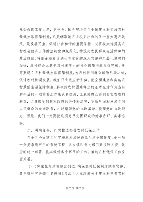 副县长在全县农村低保制度启动工作会议上的讲话 (2).docx