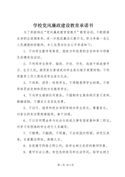 学校党风廉政建设教育承诺书.docx