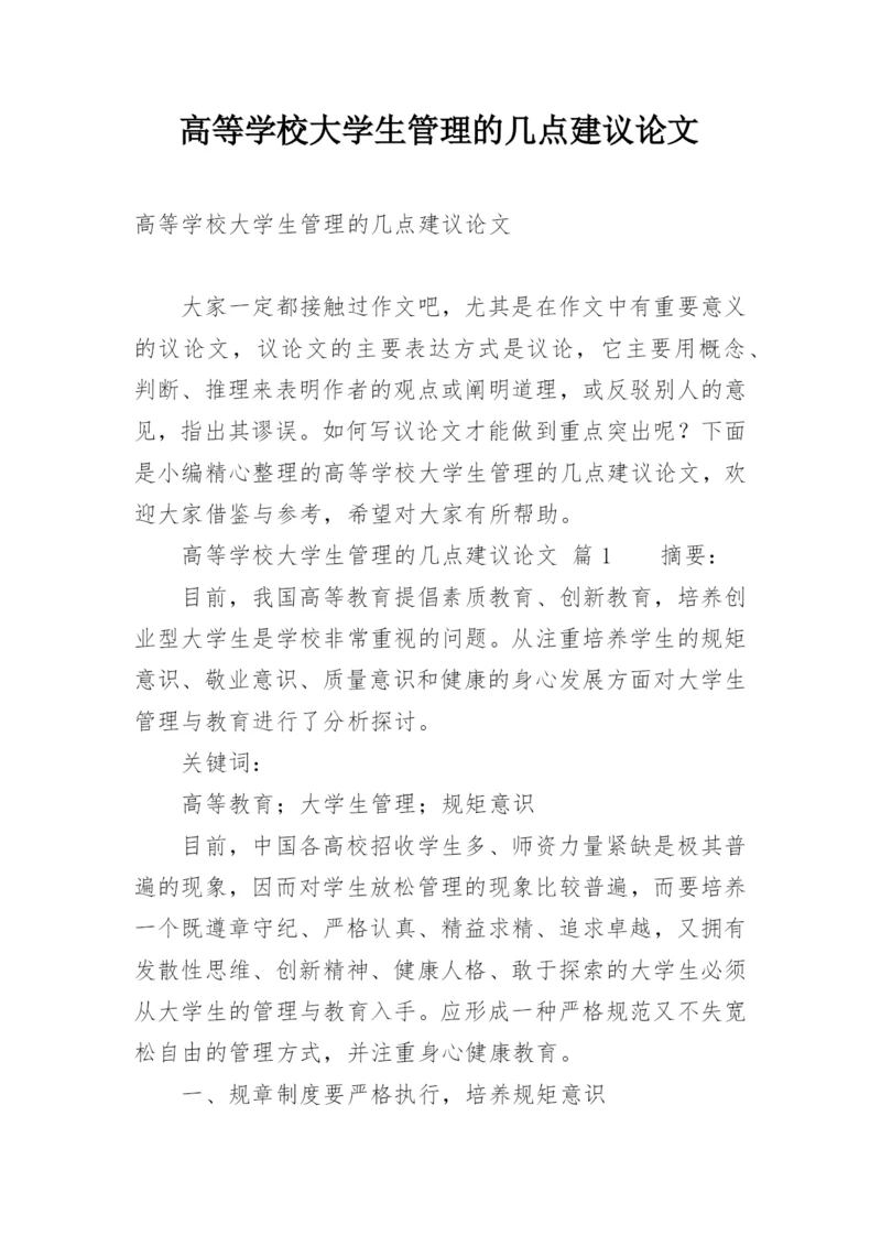 高等学校大学生管理的几点建议论文.docx