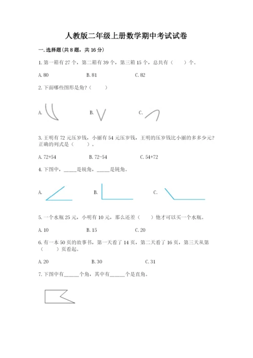 人教版二年级上册数学期中考试试卷附答案【达标题】.docx