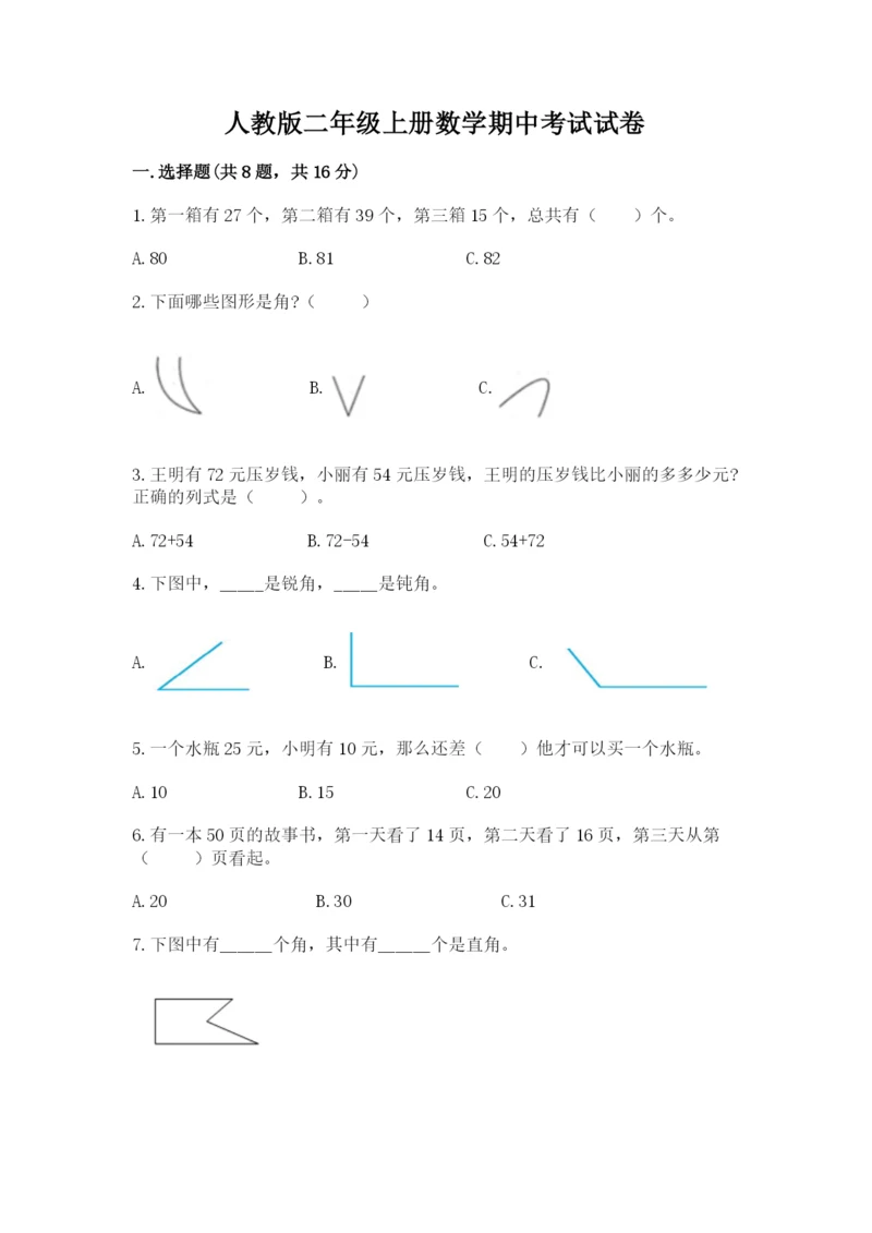 人教版二年级上册数学期中考试试卷附答案【达标题】.docx