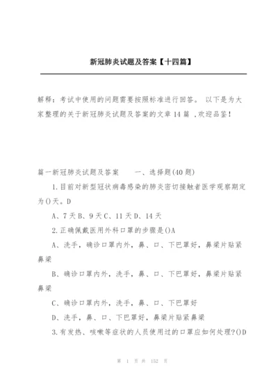 新冠肺炎试题及答案【十四篇】.docx