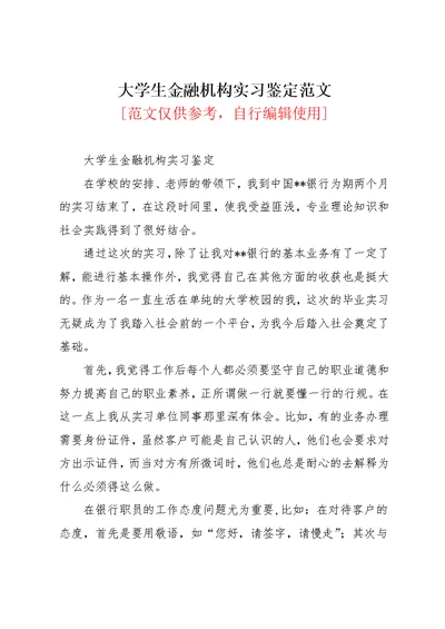 大学生金融机构实习鉴定范文(共2页)