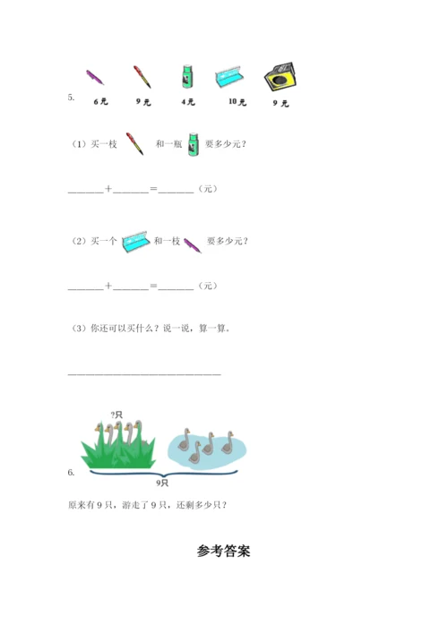 人教版数学一年级上册期末测试卷附完整答案【有一套】.docx