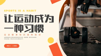 橙黄色水彩简约商务运动健身宣传PPT全民健身日