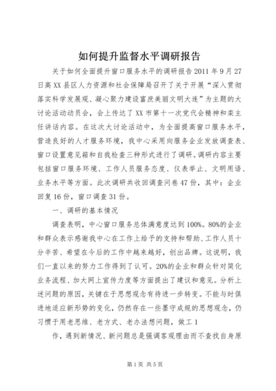 如何提升监督水平调研报告 (4).docx