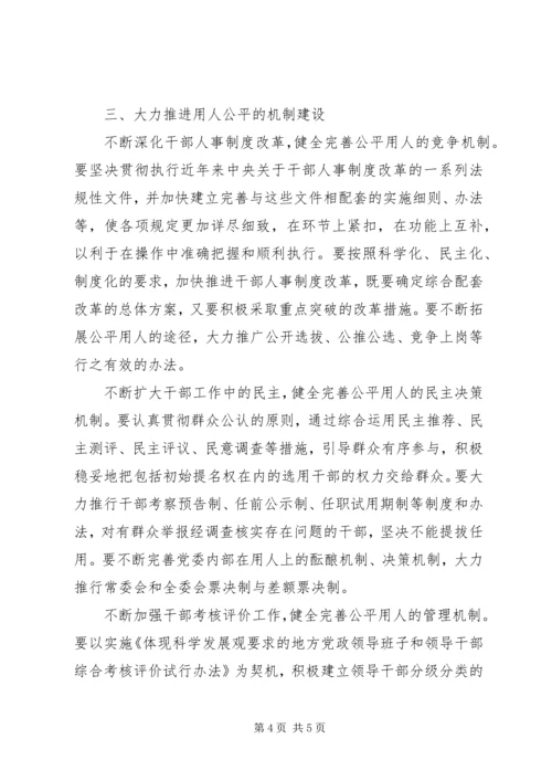 和谐社会建设要坚持用人公平.docx