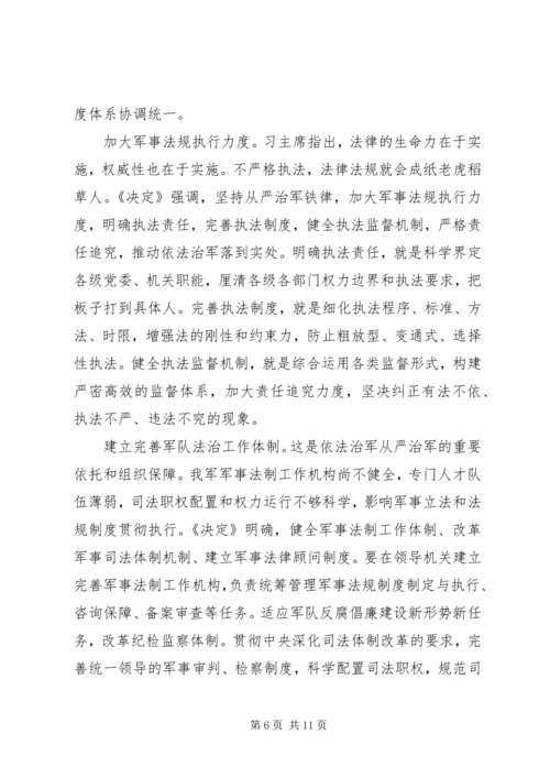 深入推进依法治军从严治军（学习贯彻党的十八届四中全会精神）.docx