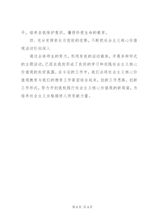 社会主义核心价值观主题教育活动总结.docx