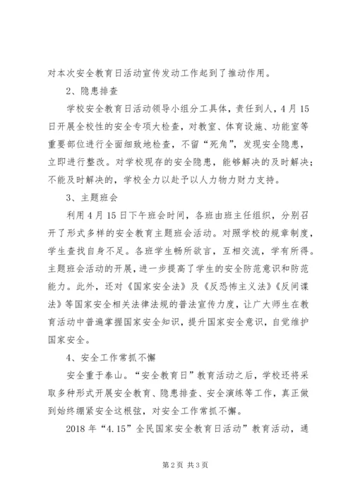 董胜小学全民国家安全教育日活动实施方案.docx