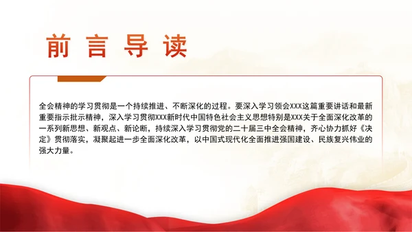 把进一步全面深化改革的战略部署转化为推进中国式现代化的强大力量专题党课PPT