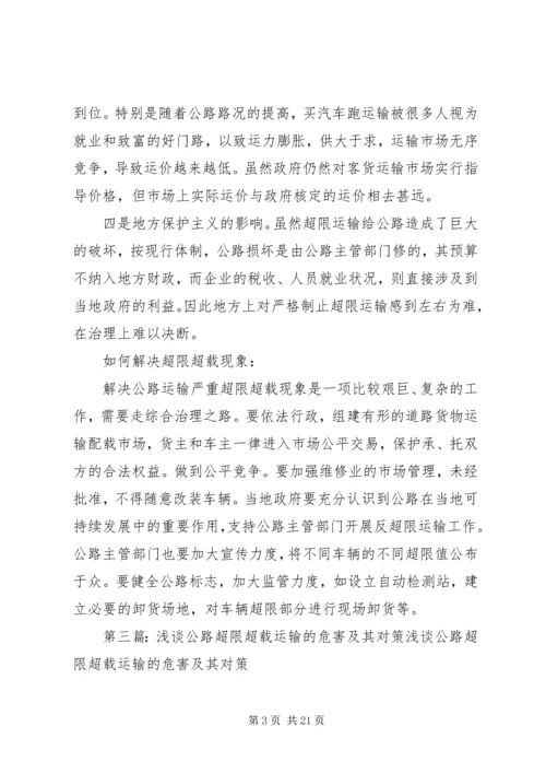 公路超限的危害范文.docx