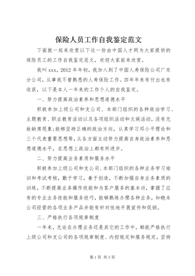 保险人员工作自我鉴定范文_1.docx