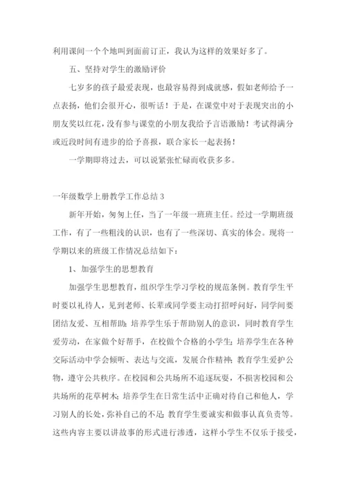 一年级数学上册教学工作总结.docx