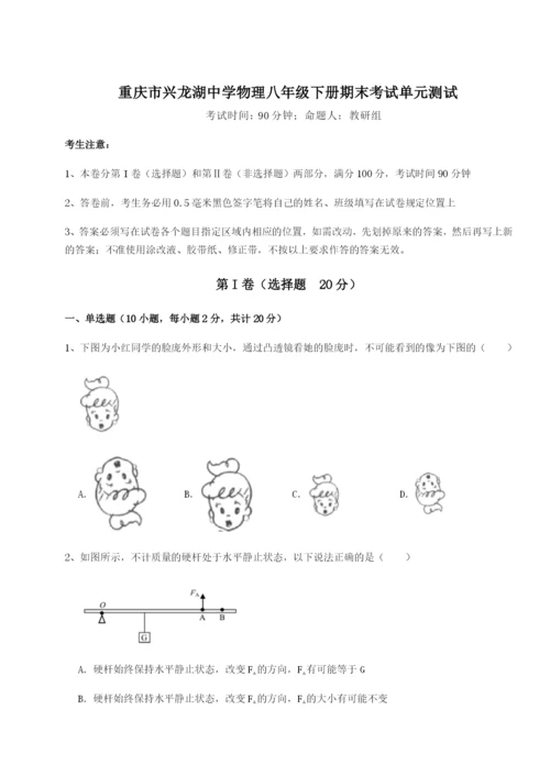 第一次月考滚动检测卷-重庆市兴龙湖中学物理八年级下册期末考试单元测试A卷（解析版）.docx