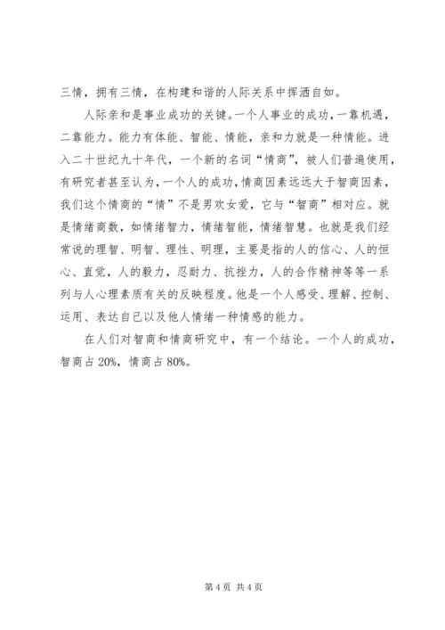 浅谈加强党员干部素质和亲和力 (2).docx