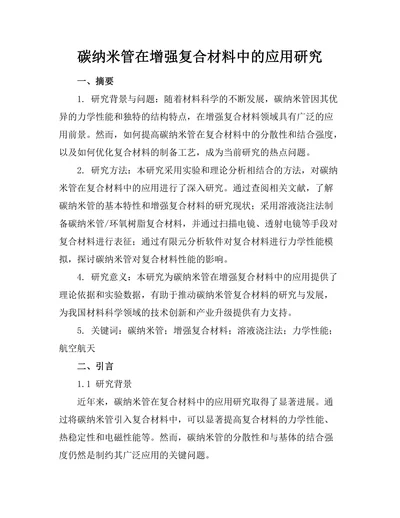 碳纳米管在增强复合材料中的应用研究