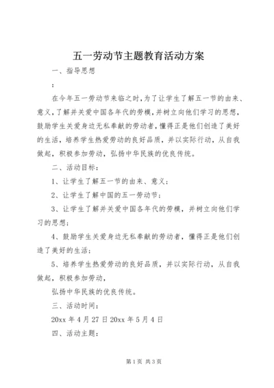 五一劳动节主题教育活动方案.docx