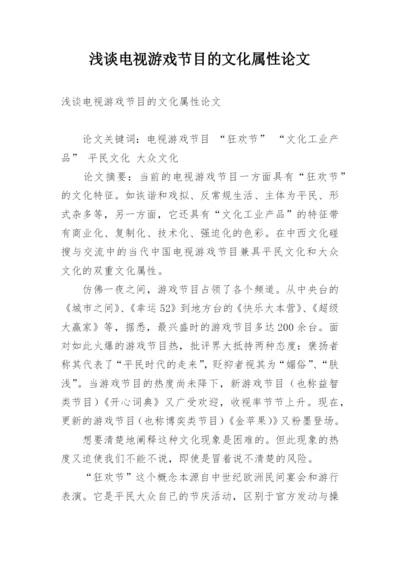 浅谈电视游戏节目的文化属性论文.docx