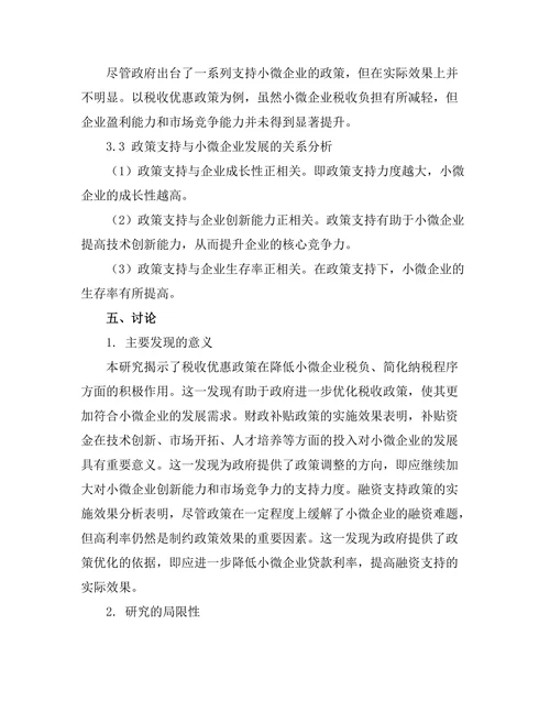公共政策对小微企业发展的支持研究