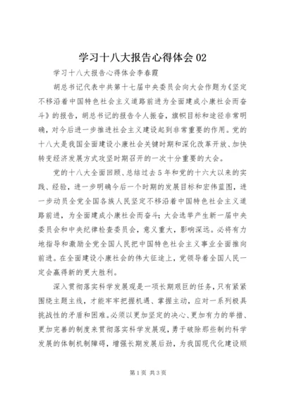 学习十八大报告心得体会02 (5).docx