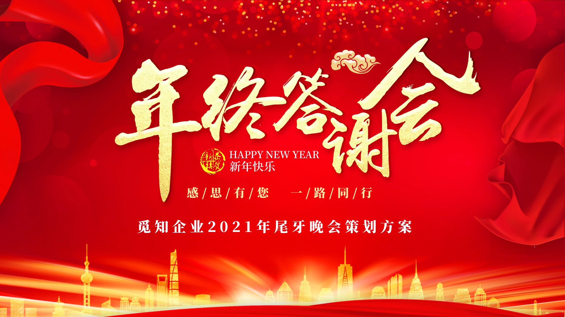 红色大气喜庆企业年年终颁奖晚会活动策划年会策划ppt