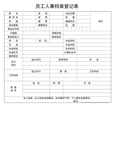 员工人事档案登记表
