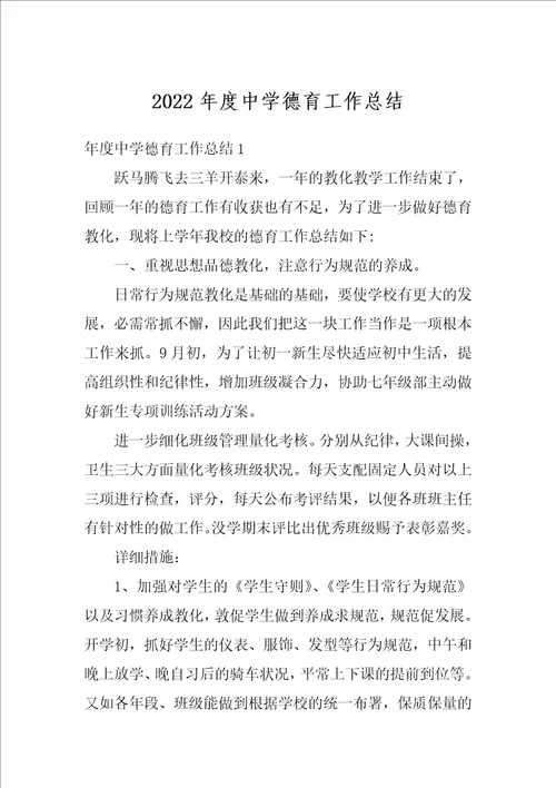 2022年度中学德育工作总结1