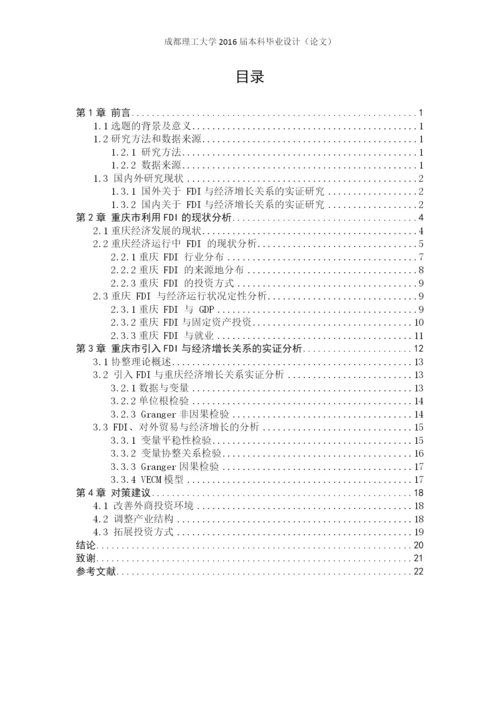 重庆市引进fdi与经济增长的实证分析毕业论文定稿.docx