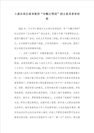 2021年工商分局行政审批科“巾帼文明岗创立优秀事迹材料 1