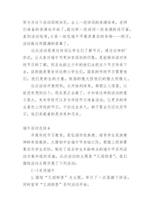 端午活动总结_1.docx