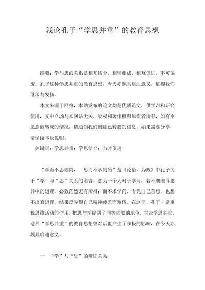浅论孔子“学思并重”的教育思想