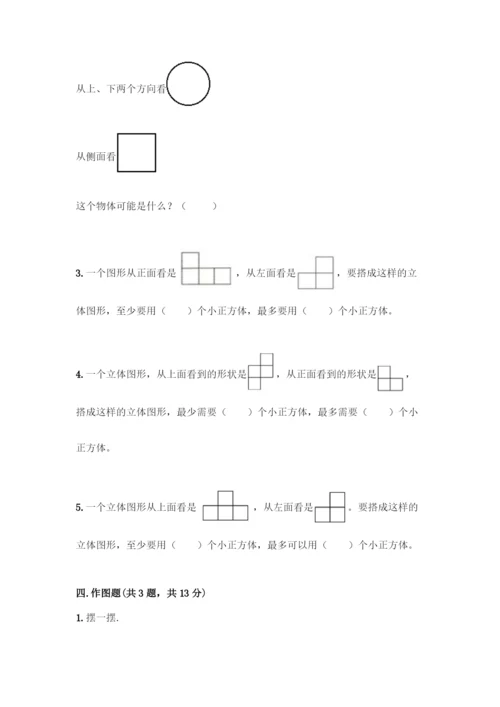 人教版五年级下册数学第一单元-观察物体(三)测试卷及完整答案(网校专用).docx