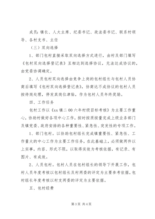 乡镇实行干部包村工作竞争上岗双向选择的实施方案.docx