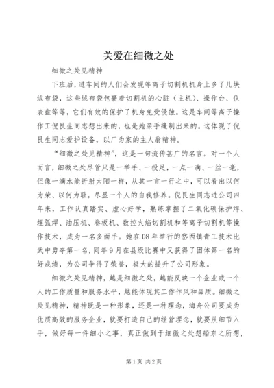 关爱在细微之处 (3).docx