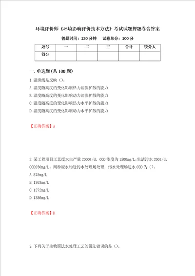 环境评价师环境影响评价技术方法考试试题押题卷含答案52