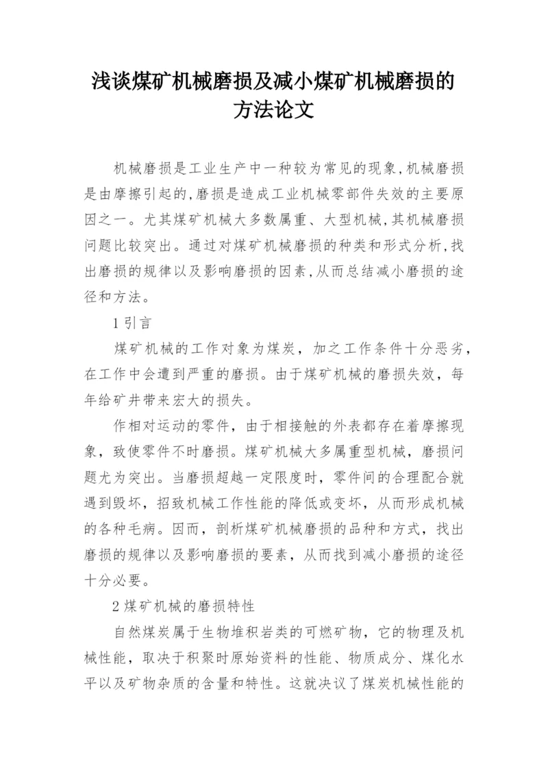 浅谈煤矿机械磨损及减小煤矿机械磨损的方法论文.docx