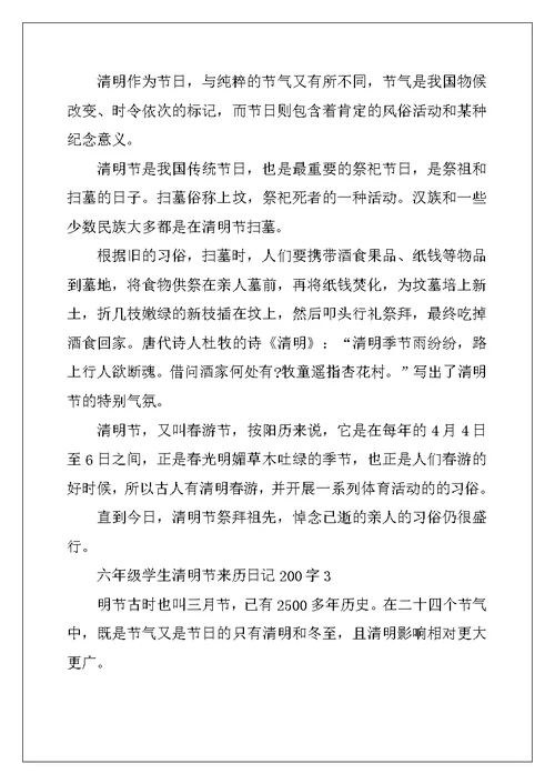 2022年六年级学生清明节来历200字优秀日记