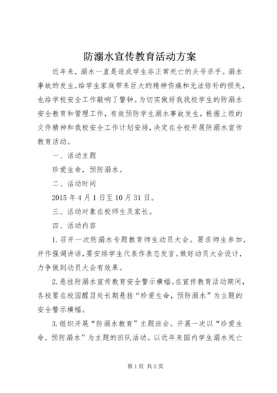 防溺水宣传教育活动方案.docx