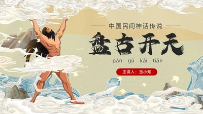 国潮中国风盘古开天中国民间神话传说教育课件培训PPT神话故事