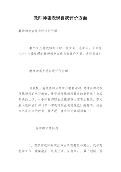 教师师德表现自我评价方面.docx