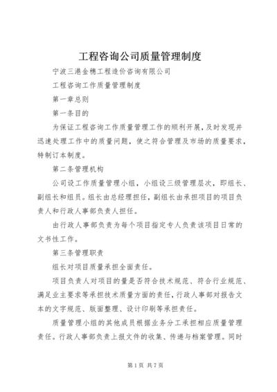 工程咨询公司质量管理制度 (2).docx