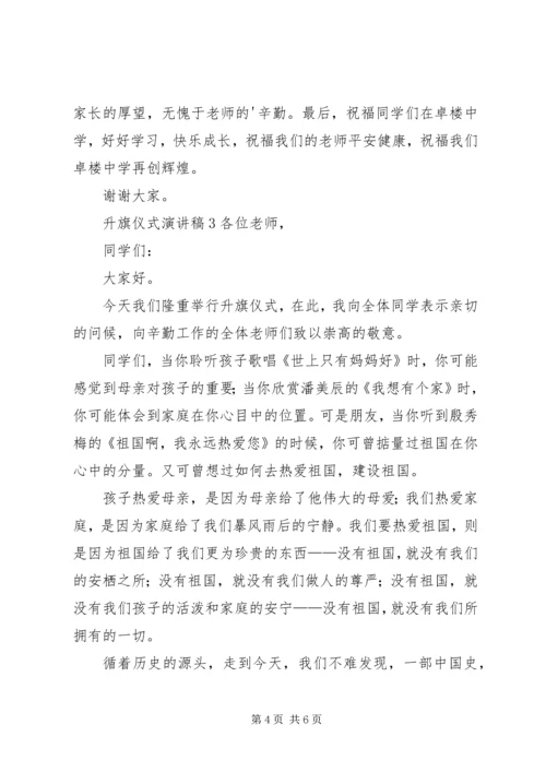 升旗仪式演讲稿 (2).docx