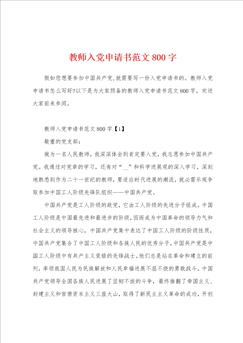 教师入党申请书范文800字