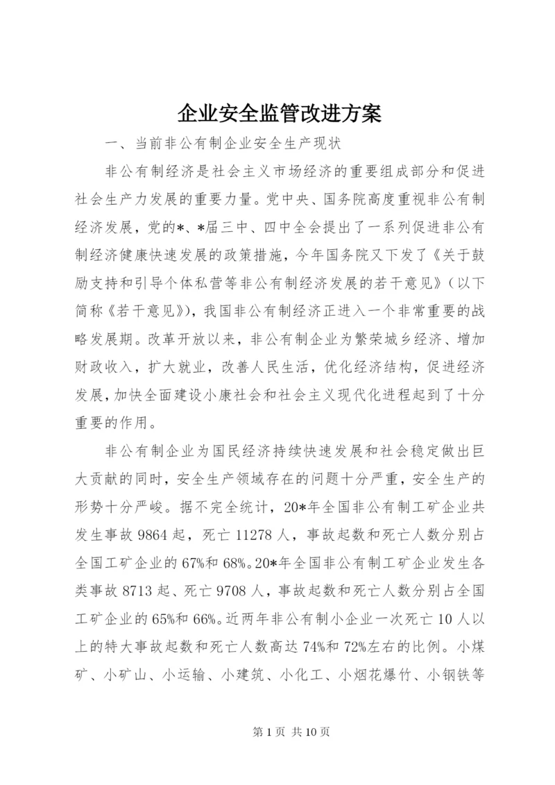 企业安全监管改进方案.docx