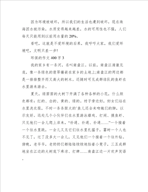 关于环保的作文400字